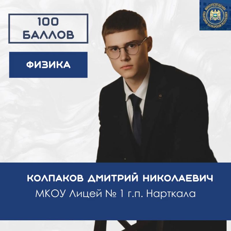 Новые успехи ЕГЭ: Кабардино-Балкария пополняет копилку стобалльных результатов! Новые успехи ЕГЭ: Кабардино-Балкария пополняет копилку стобалльных результатов!