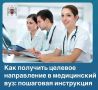 ВНИМАНИЕ АБИТУРИЕНТАМ!. Чтобы получить целевое направление в медицинский вуз в 2026 году, нужно выполнить следующие шаги: Подробнее в наших карточках