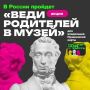 Участвуйте во Всероссийской акции «Веди родителей в музей»!
