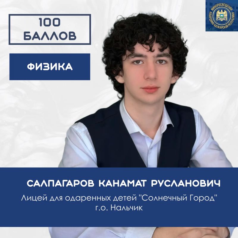 Новые успехи ЕГЭ: Кабардино-Балкария пополняет копилку стобалльных результатов! Новые успехи ЕГЭ: Кабардино-Балкария пополняет копилку стобалльных результатов!
