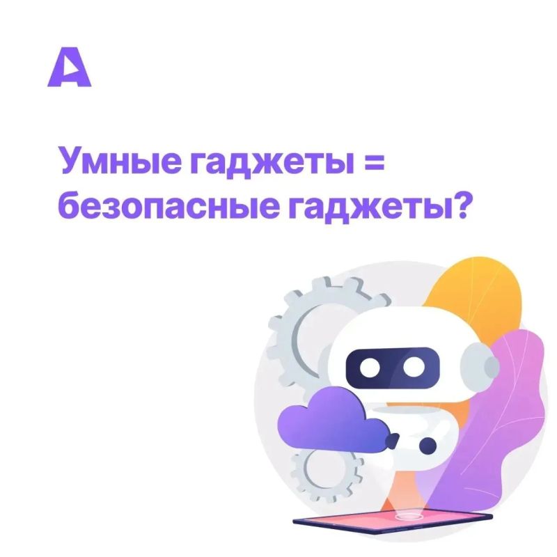 Умные гаджеты сильно упрощают жизнь, но несут и серьезные риски: утечка личных данных, взлом аккаунтов и нарушение приватности (когда кто-то получает доступ к вашей личной информации или жизни без вашего согласия)