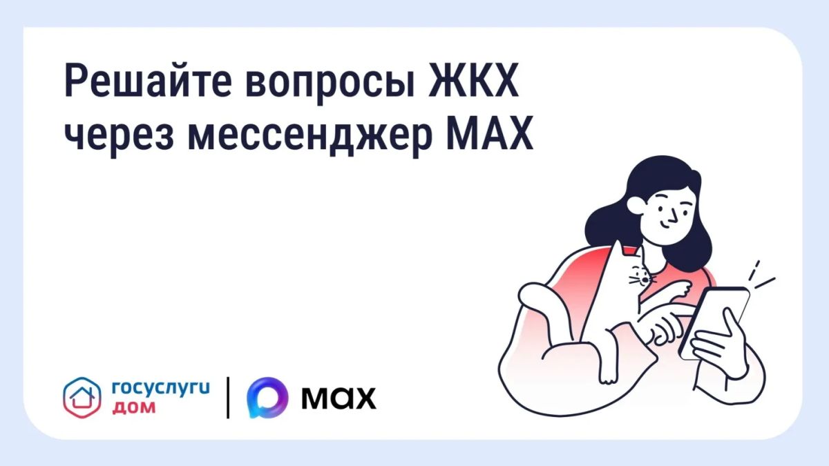 Решайте вопросы ЖКХ, не выходя из домового чата!