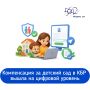Сотрудники РЦО «МФЦ КБР» совместно с Министерством труда и социальной защиты КБР и Минцифры КБР разработали электронную форму заявления - теперь подача заявления на оформление компенсации части родительской платы за детский...