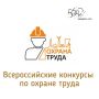 В рамках мероприятия-спутника Всероссийской недели охраны труда в Томске были запущены шесть Всероссийских конкурсов, которые помогут определить лучших работодателей, специалистов и организации в сфере охраны труда