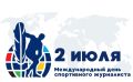Поздравляем с Международным днём спортивного журналиста!