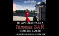 Открытие 3D ARTвыставки «Ода республике»!