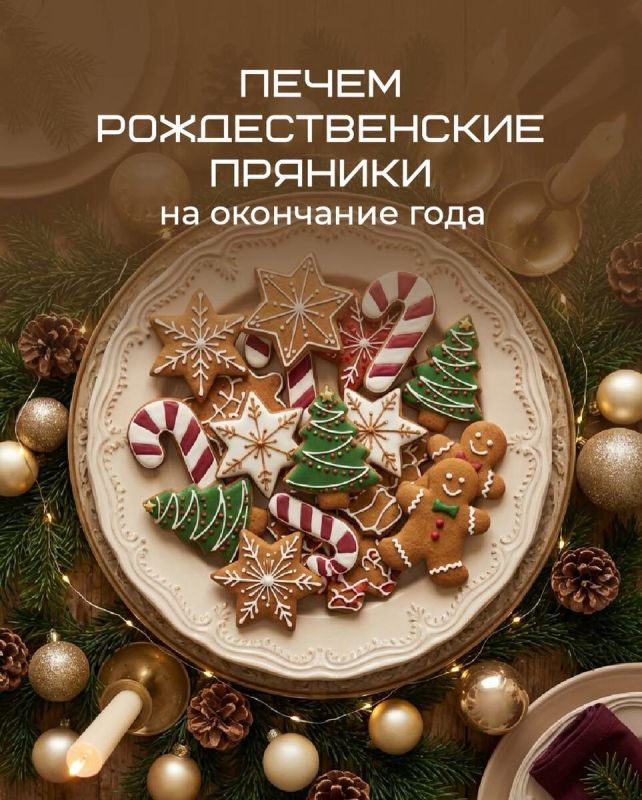 Как приготовить медовые пряники к новогоднему столу и почувствовать уют праздника