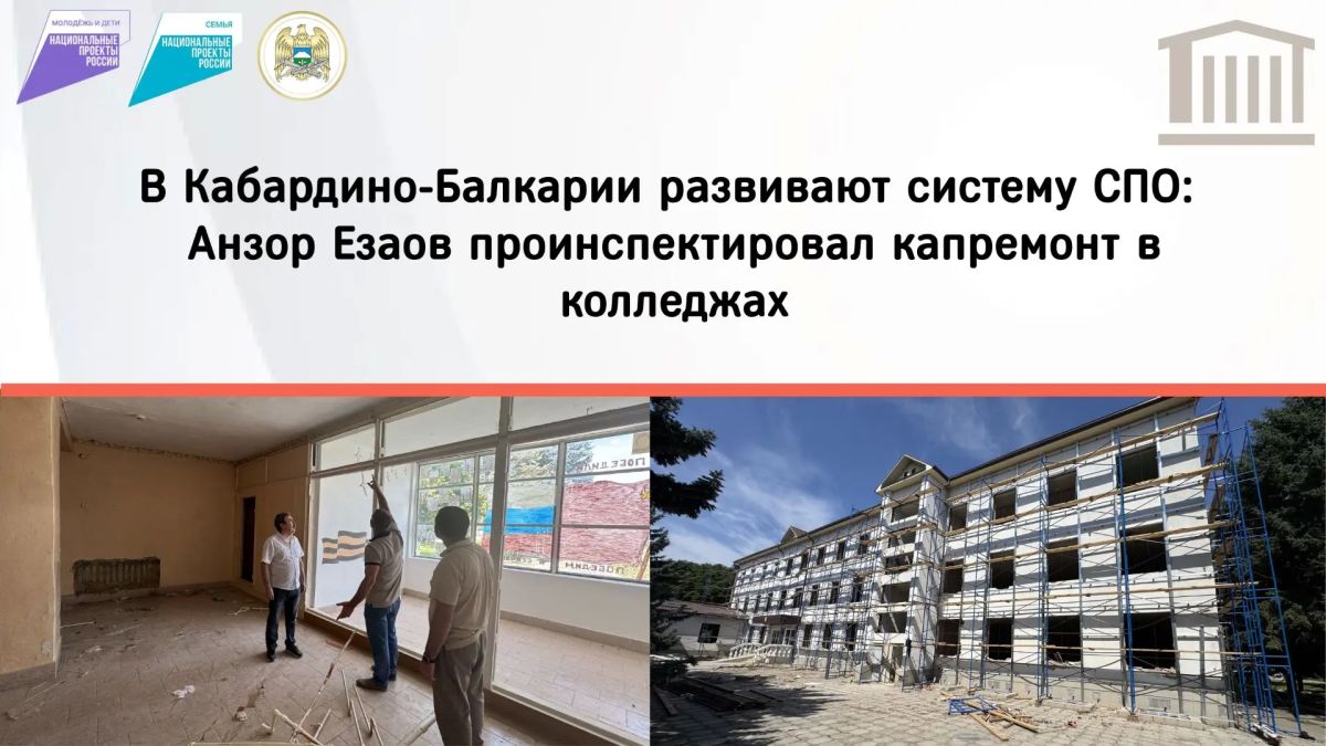 В КабардиноБалкарской Республике проинспектировали ход капитального ремонта учебных корпусов колледжей