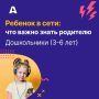 Дети осваивают гаджеты раньше, чем учатся говорить, но им сложно отличить игру от реальности, они не понимают, что яркая кнопка может вести на опасный сайт, а красивый мультик — содержать скрытую рекламу