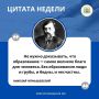ЦИТАТА НЕДЕЛИ. «Не нужно доказывать, что образование самое великое благо для человека
