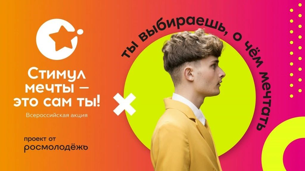 Стимул мечты – это сам ты!