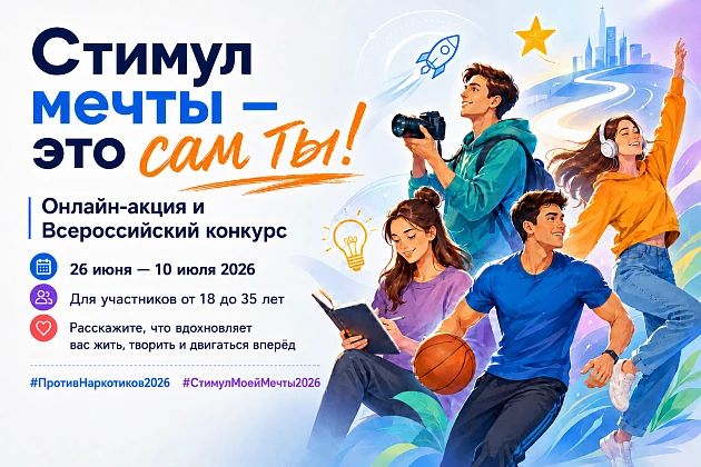 В период с 26 июня по 10 июля 2026 года в России проводится масштабная акция ко Всемирному дню борьбы с наркоманией под девизом «Стимул мечты – это сам ты!»