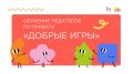 Стартует обучение педагогов по проекту «Добрые игры»!