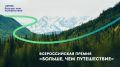 Открыт приём заявок на Всероссийскую премию «Больше, чем путешествие»