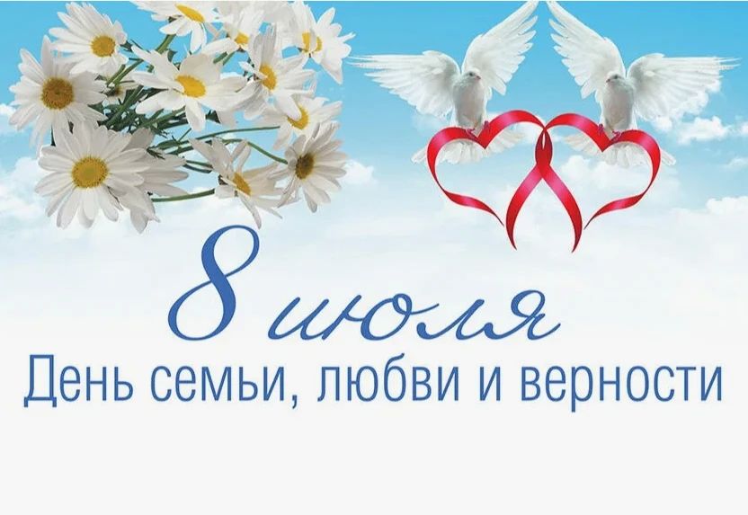 День семьи, любви и верности!