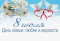 День семьи, любви и верности!