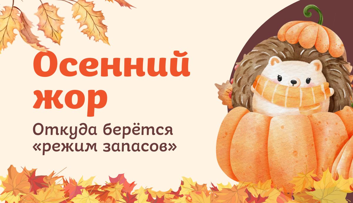 Почему осень пробуждает аппетит: секреты и советы