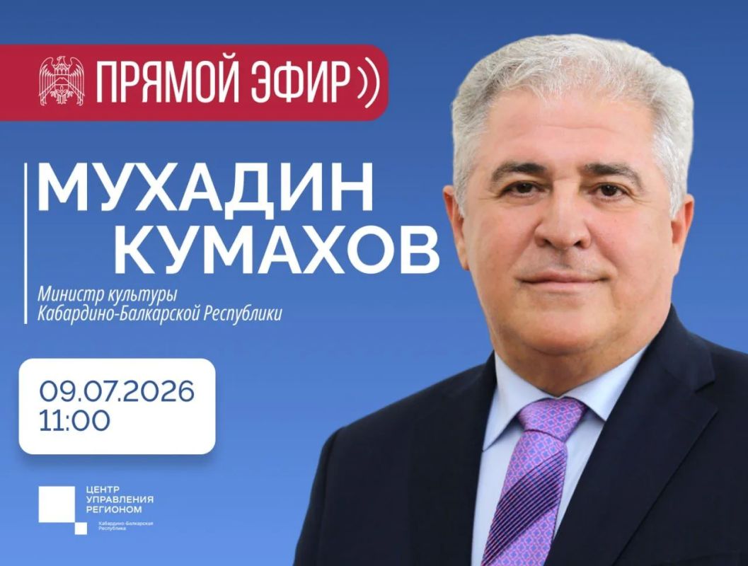 В студии Центра управления регионом состоится прямой эфир с министром культуры КБР Мухадином Кумаховым