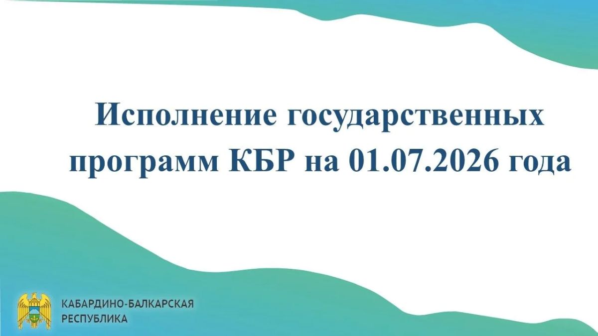 Исполнение государственных программ КБР на 01.07.2026 года