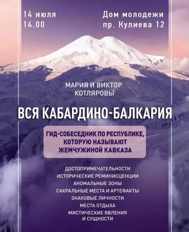 Презентация новой книги Виктора и Марии Котляровых «Вся Кабардино-Балкария»!