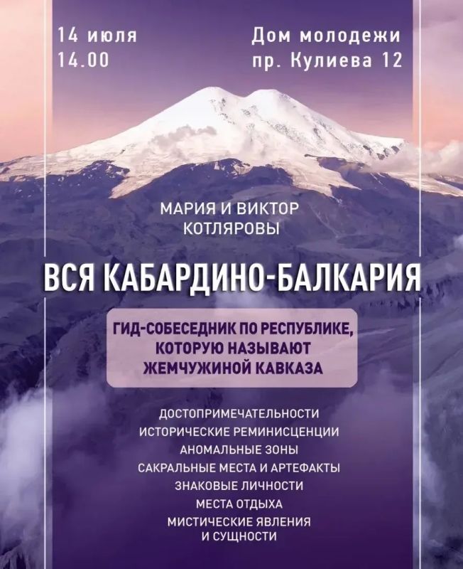 Презентация новой книги Виктора и Марии Котляровых «Вся Кабардино-Балкария»!