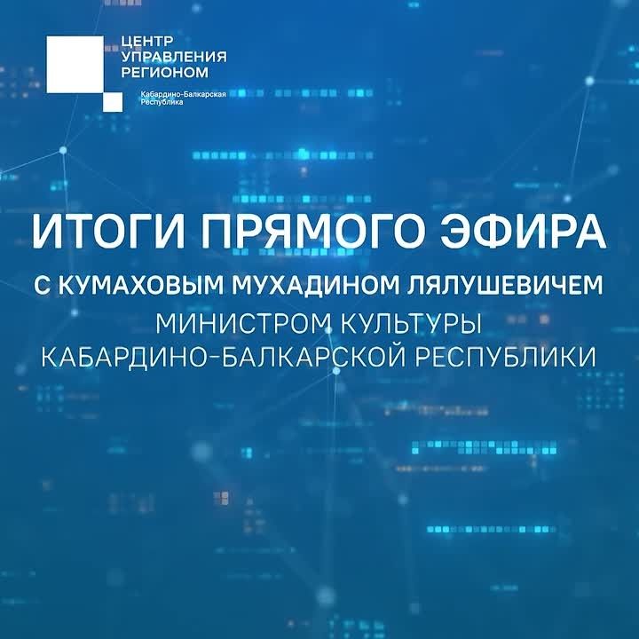 Центр управления регионом Кабардино-Балкарии провел прямой эфир с министром культуры республики Мухадином Кумаховым