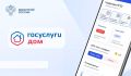 Каждый седьмой житель страны уже пользуется «Госуслуги Дом»!