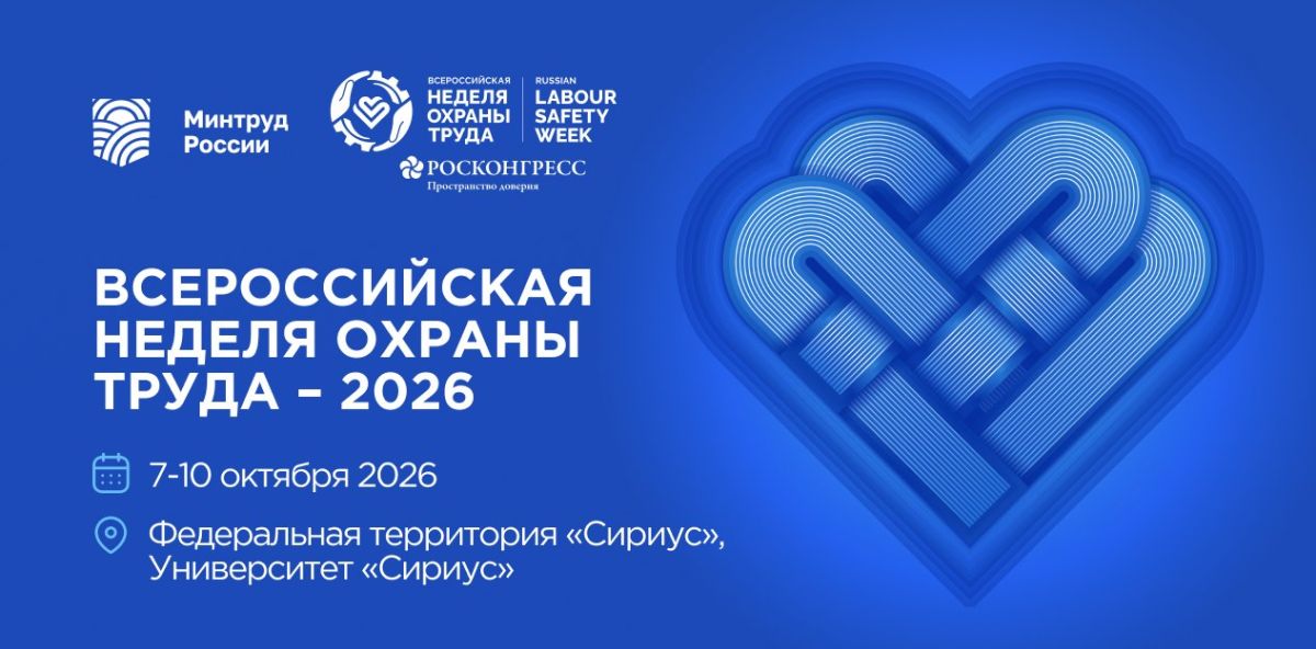 Стань частью главного события в сфере охраны труда-2026