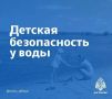Ребенок - твоё отражение. не игнорируй правила поведения на воде и не разрешай делать это детям;