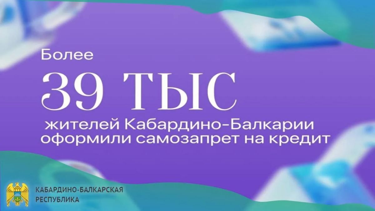 39697 жителей Кабардино-Балкарии оформили самозапрет на кредиты