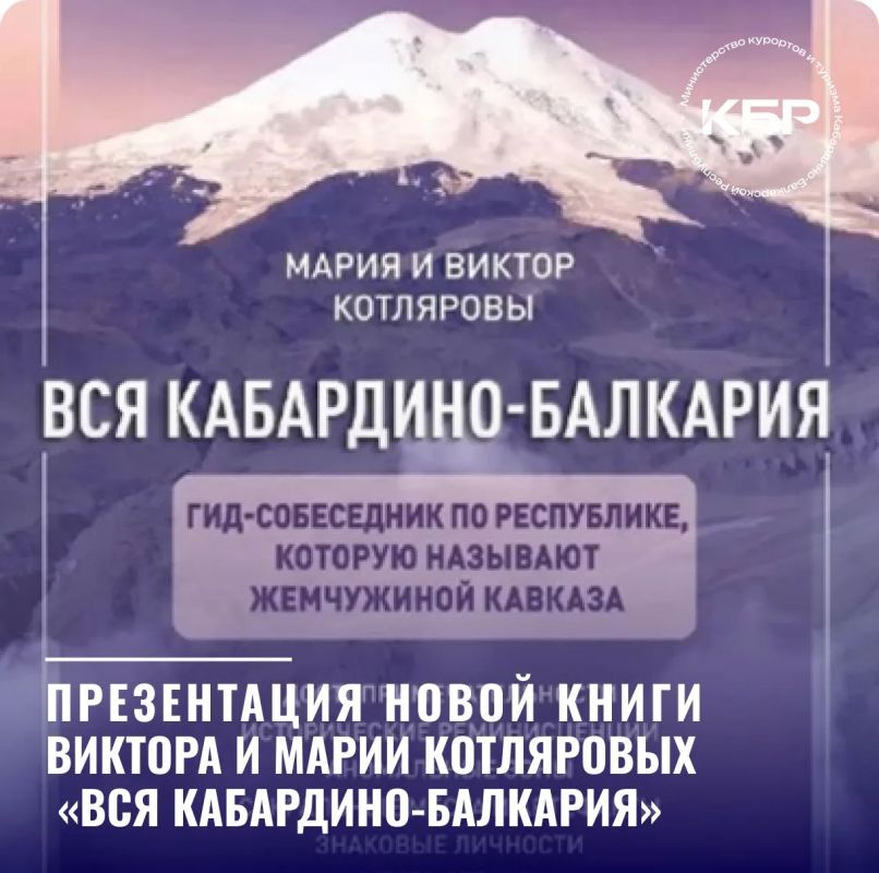 В Доме молодёжи КБР (Нальчик) пройдёт презентация новой книги Марии и Виктора Котляровых «Вся Кабардино-Балкария»