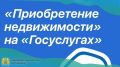 С июля 2026 года в сервисе «Приобретение недвижимости» на «Госуслугах» появилась новая функция — подтверждение личности продавца и покупателя с помощью биометрии!