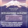 В Доме молодёжи КБР (Нальчик) пройдёт презентация новой книги Марии и Виктора Котляровых «Вся Кабардино-Балкария»