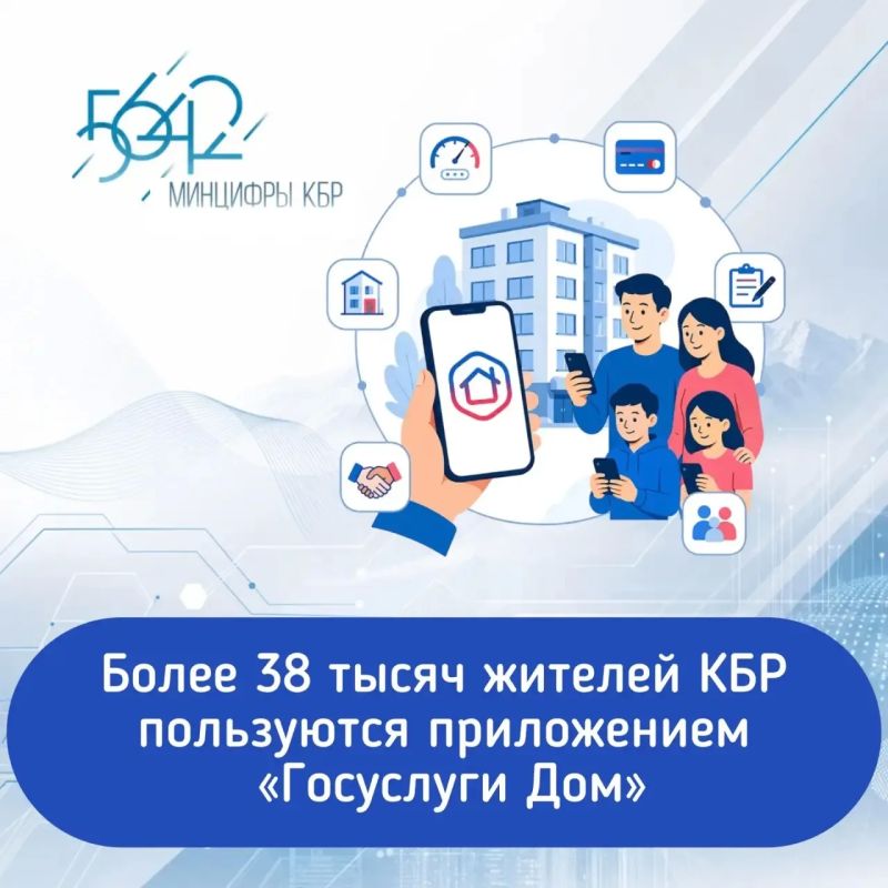 38847 жителей Кабардино-Балкарии оценили удобство сервиса «Госуслуги Дом», а всего по стране аудитория приложения превысила 20 миллионов человек