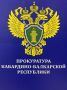 Прокуратура Кабардино-Балкарской Республики утвердила обвинительное заключение по уголовному делу в отношении трех местных жителей
