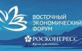 Опубликована архитектура деловой программы Восточного экономического форума – 2026