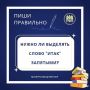 ПИШИ ПРАВИЛЬНО. Нужно ли выделять запятыми слово «итак»? Разбираемся в тонкостях правописания В русском языке слово (или сочетание слов) «итак» нередко становится источником путаницы: как писать — слитно или раздельно? Нужно...