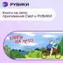 РУВИКИ и Российская государственная библиотека запустили совместный проект для летнего чтения школьников