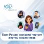 Банк России описал портрет типичной жертвы кибермошенников