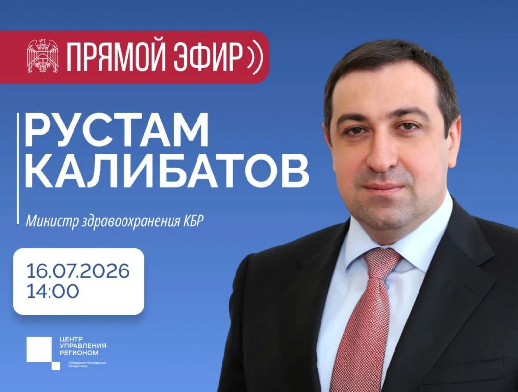 В студии Центра управления регионом состоится прямой эфир с министром здравоохранения республики Рустамом Калибатовым