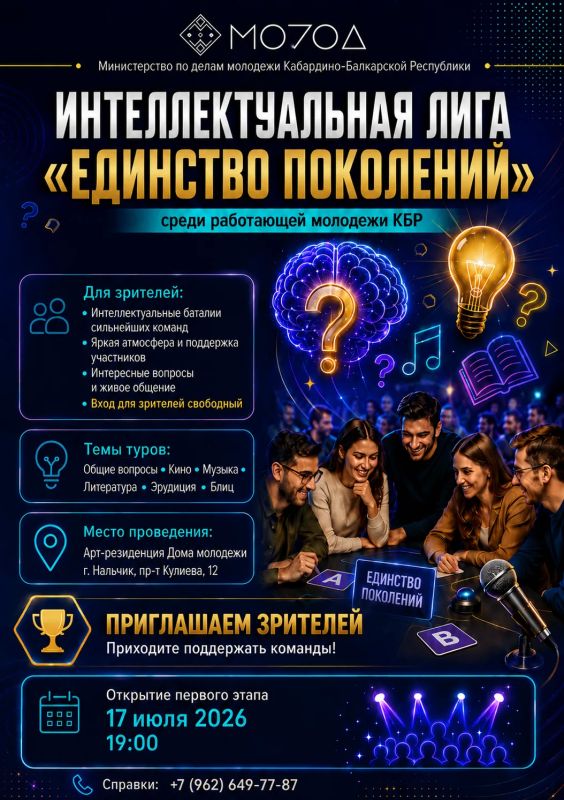 Приглашаем зрителей на Интеллектуальную лигу «Единство поколений»