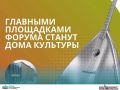 Сегодня форум «Этнокод КБР» дал старт муниципальной форумной кампании