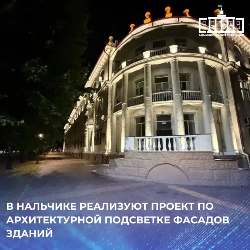 В Нальчике началась реализация проекта по архитектурной подсветке фасадов зданий