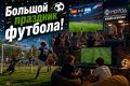 БОЛЬШОЙ ПРАЗДНИК ФУТБОЛА УЖЕ В ЭТО ВОСКРЕСЕНЬЕ!