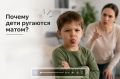 Ребенок выругался матом — что делать?
