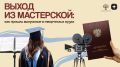 Выпускной в вузе, тем более в творческом, – это всегда яркое и запоминающееся событие, символизирующее старт профессионального пути и творческих экспериментов