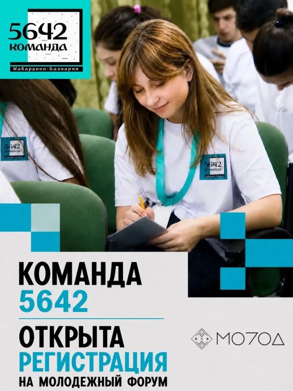 Стартовала регистрация на участие в молодежном форуме «Команда 5642», сообщает Минмолодежи республики