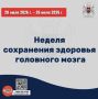 С 20 по 26 июля 2026г. Министерство здравоохранения Российской Федерации объявило неделей сохранения здоровья головного мозга