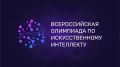 Стань частью будущего: Всероссийская олимпиада по искусственному интеллекту — 2026!
