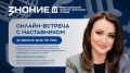 Присоединяйтесь к встрече с наставником